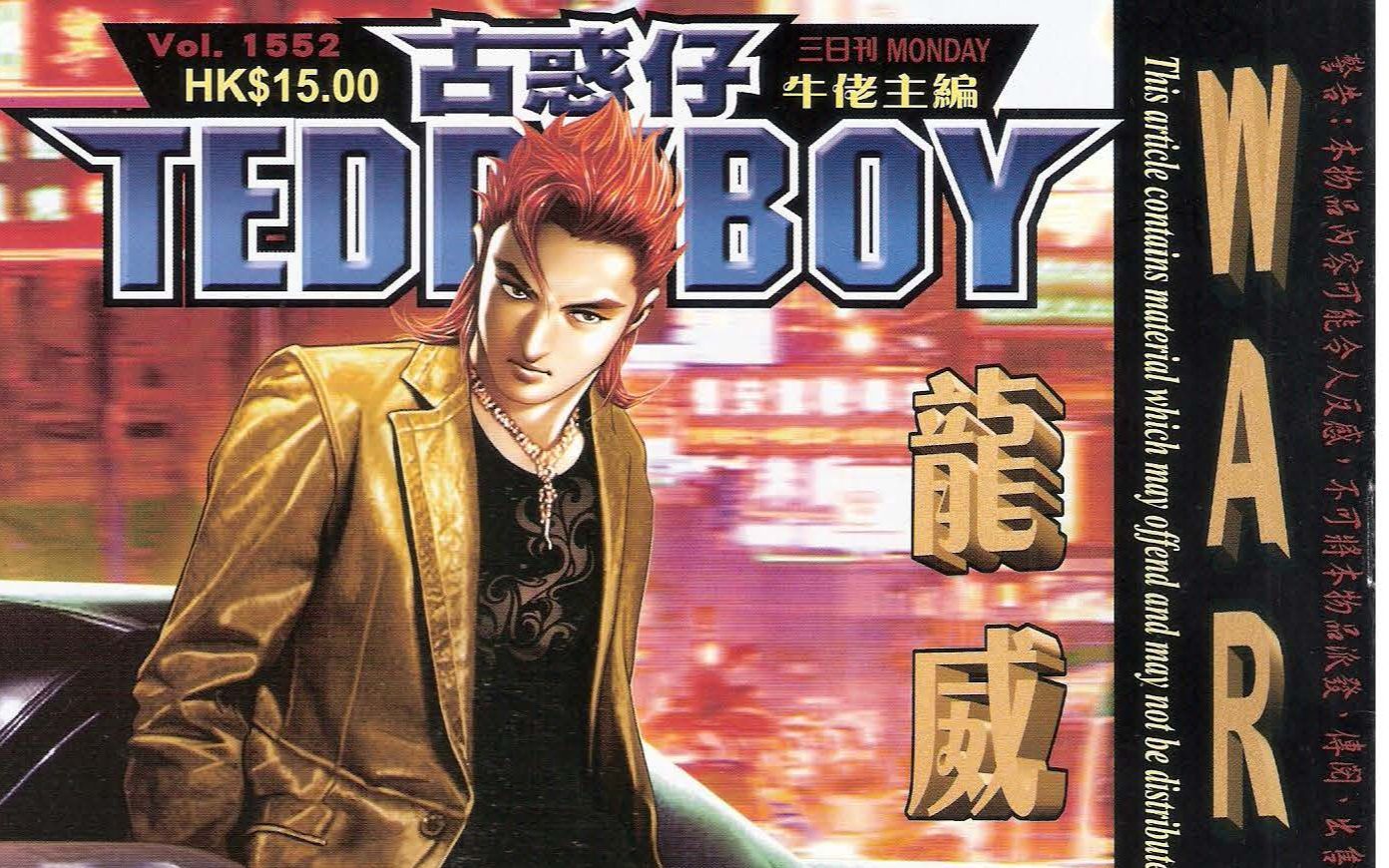 《古惑仔》第1552期--龙威(佐敦仔发威)