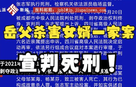 四川高院通报:“岳父杀害女婿一家三口案”罪犯张志军被执行死刑哔哩哔哩bilibili