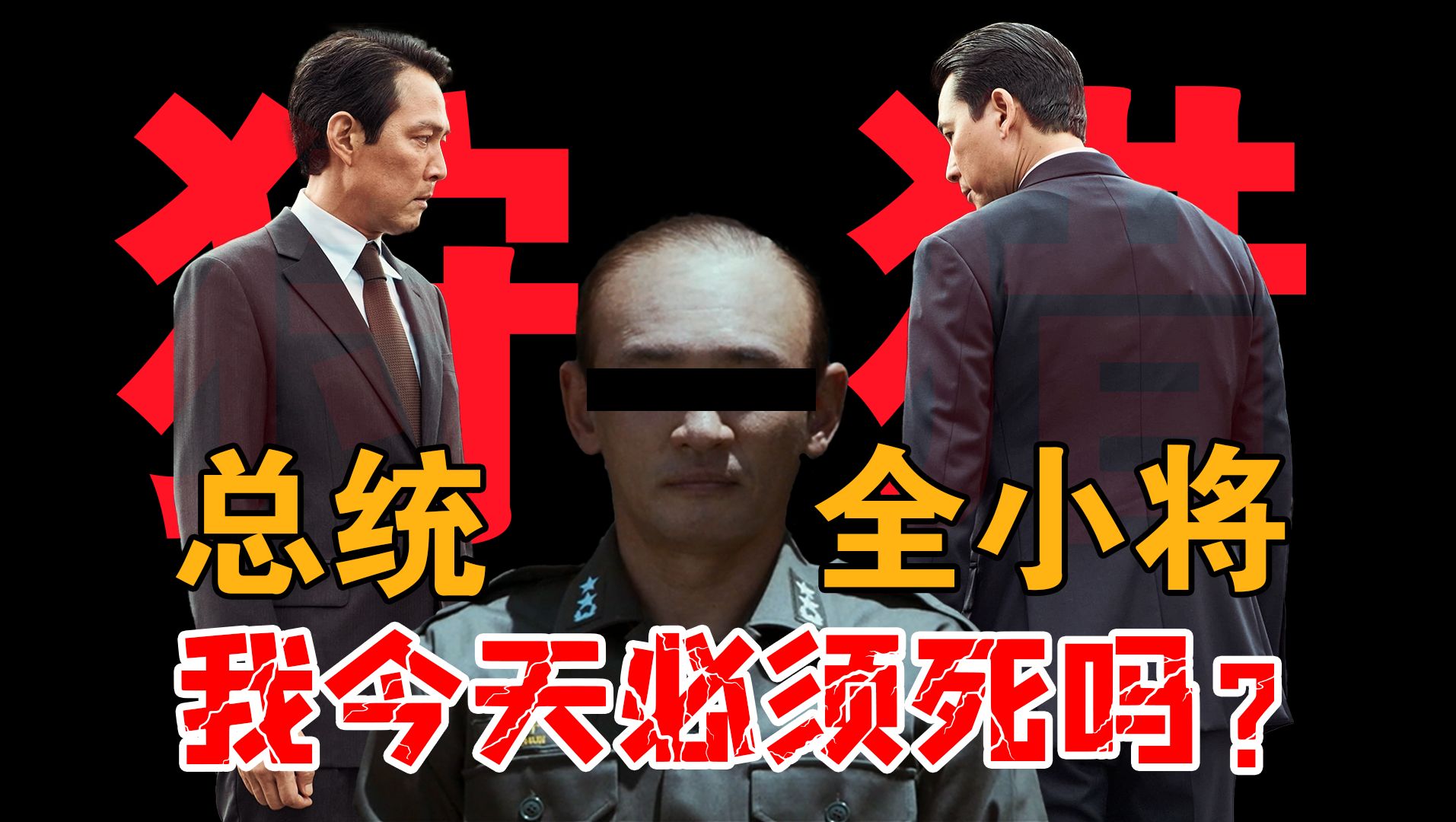 26000字解析韩国政治惊悚《狩猎》青龙影帝李政宰第二