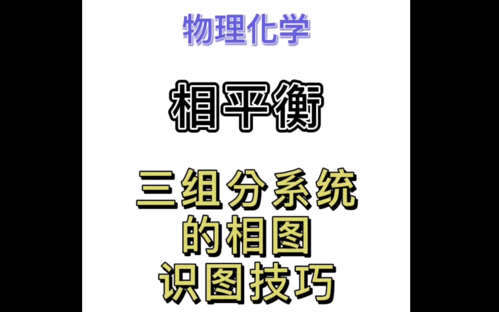 物理化学 三组分系统的相图识图技巧哔哩哔哩bilibili