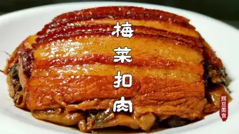 Download Video: 河南过年必备菜肴梅菜扣肉，肥而不腻肉香软烂，夹上馒头吃美里很