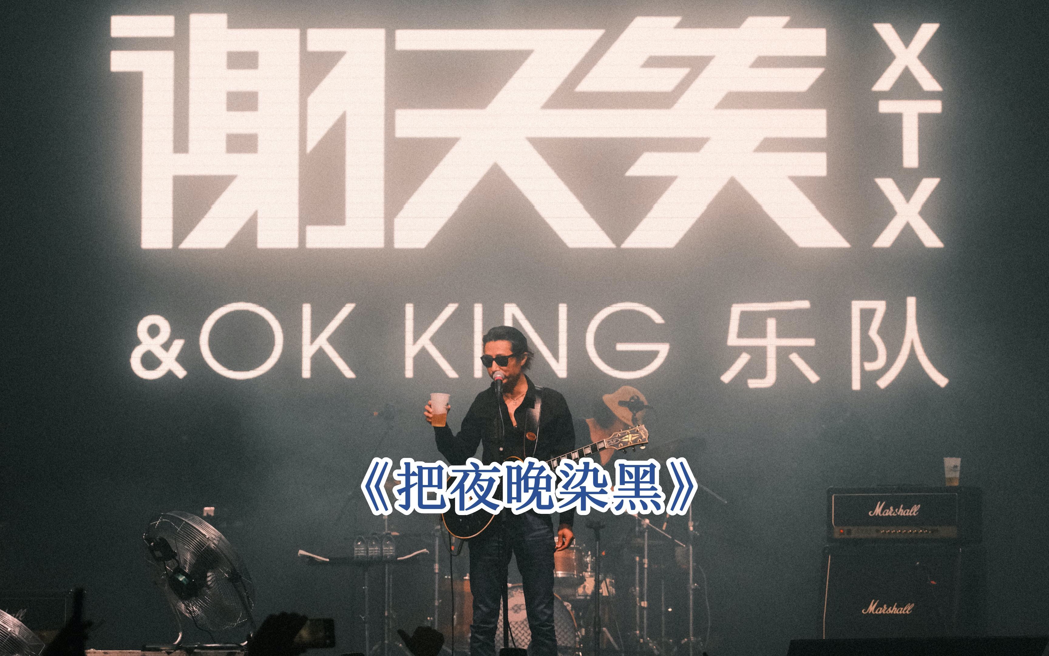 [图]《把夜晚染黑》谢天笑&OK KING「2023 本能 LIVE巡演」上海 2023.08.20