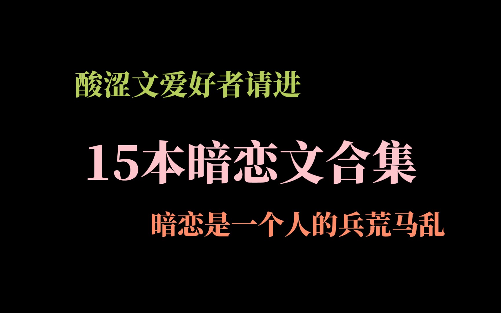 【推文合集】酸涩暗恋文推荐!哔哩哔哩bilibili