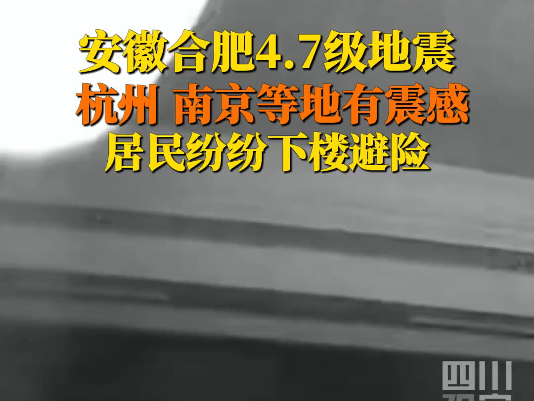 中国地震台网正式测定:9月18日20时08分,安徽合肥肥东县发生4.7级地震,江苏南京、浙江杭州等多地有震感.#合肥肥东县地震哔哩哔哩bilibili