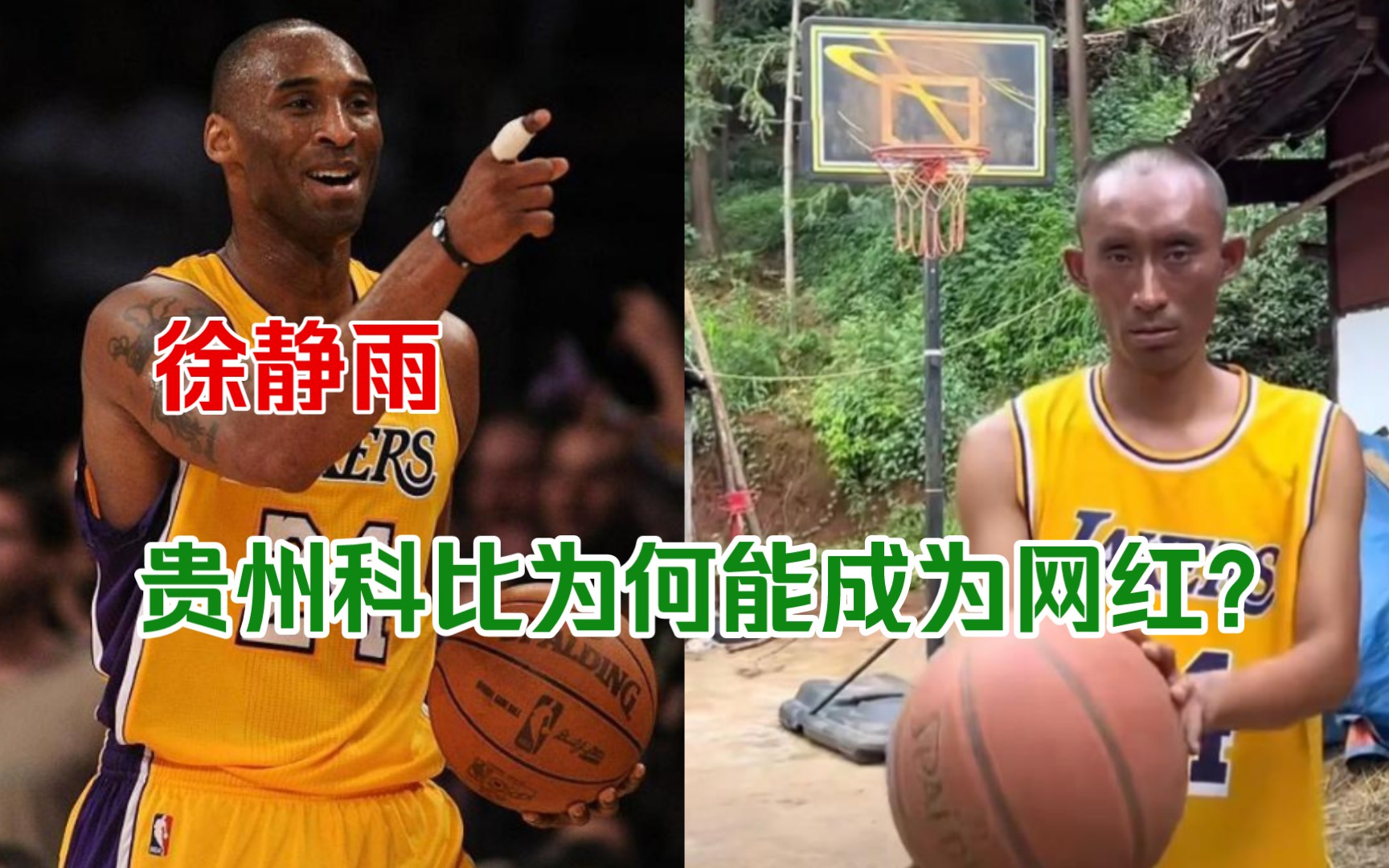 【雨说体育徐静雨】贵州科比为何在国内能够成为网红?受到球迷的追捧