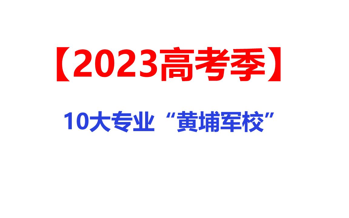 10大专业“黄埔军校”供参考高考志愿填报哔哩哔哩bilibili