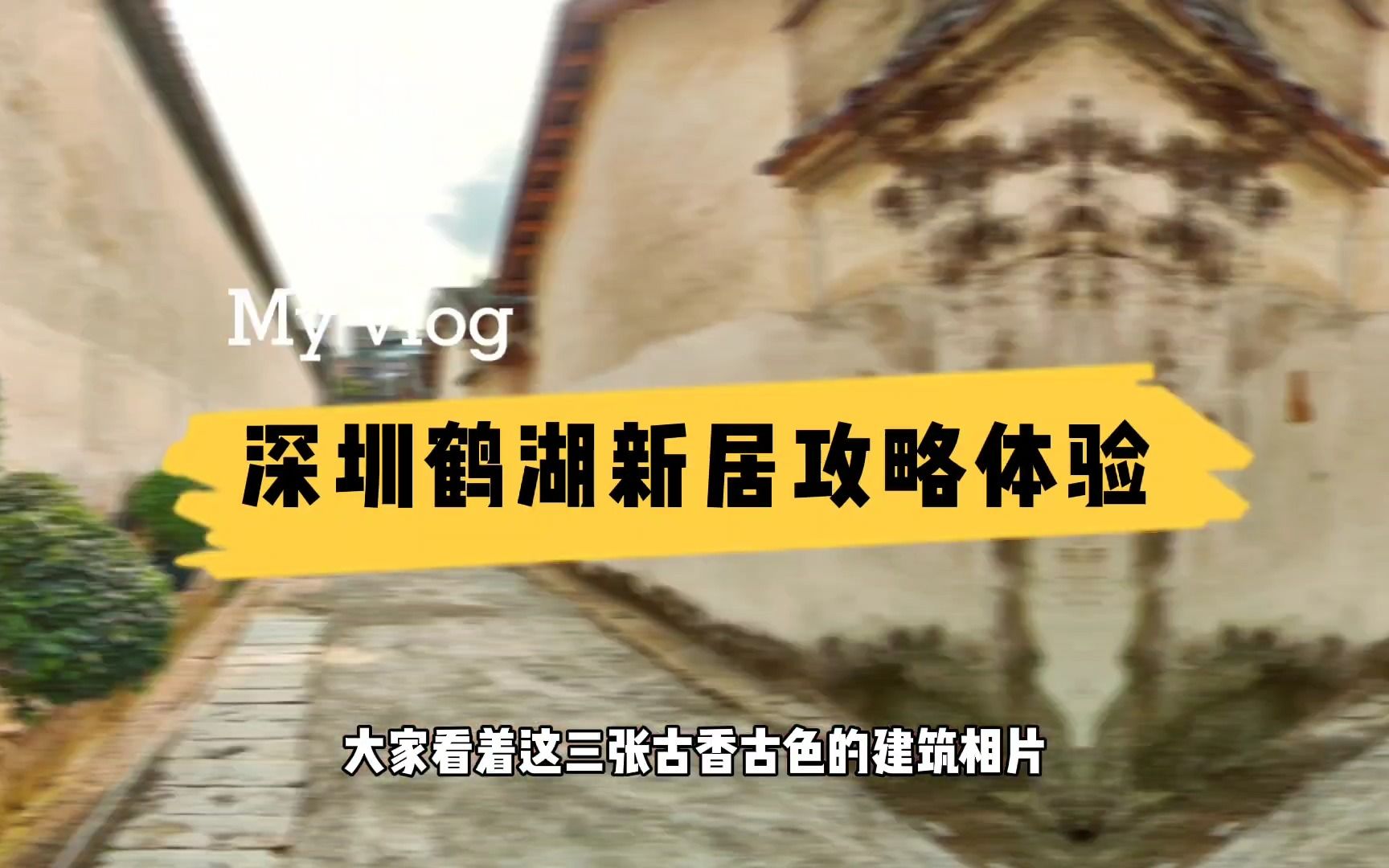 第1次到深圳,20个必去的地方推荐:鹤湖新居,看客家天下第一围哔哩哔哩bilibili