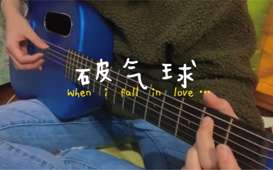 [图]破气球(when I fall in love…）— 小队长｜吉他cover