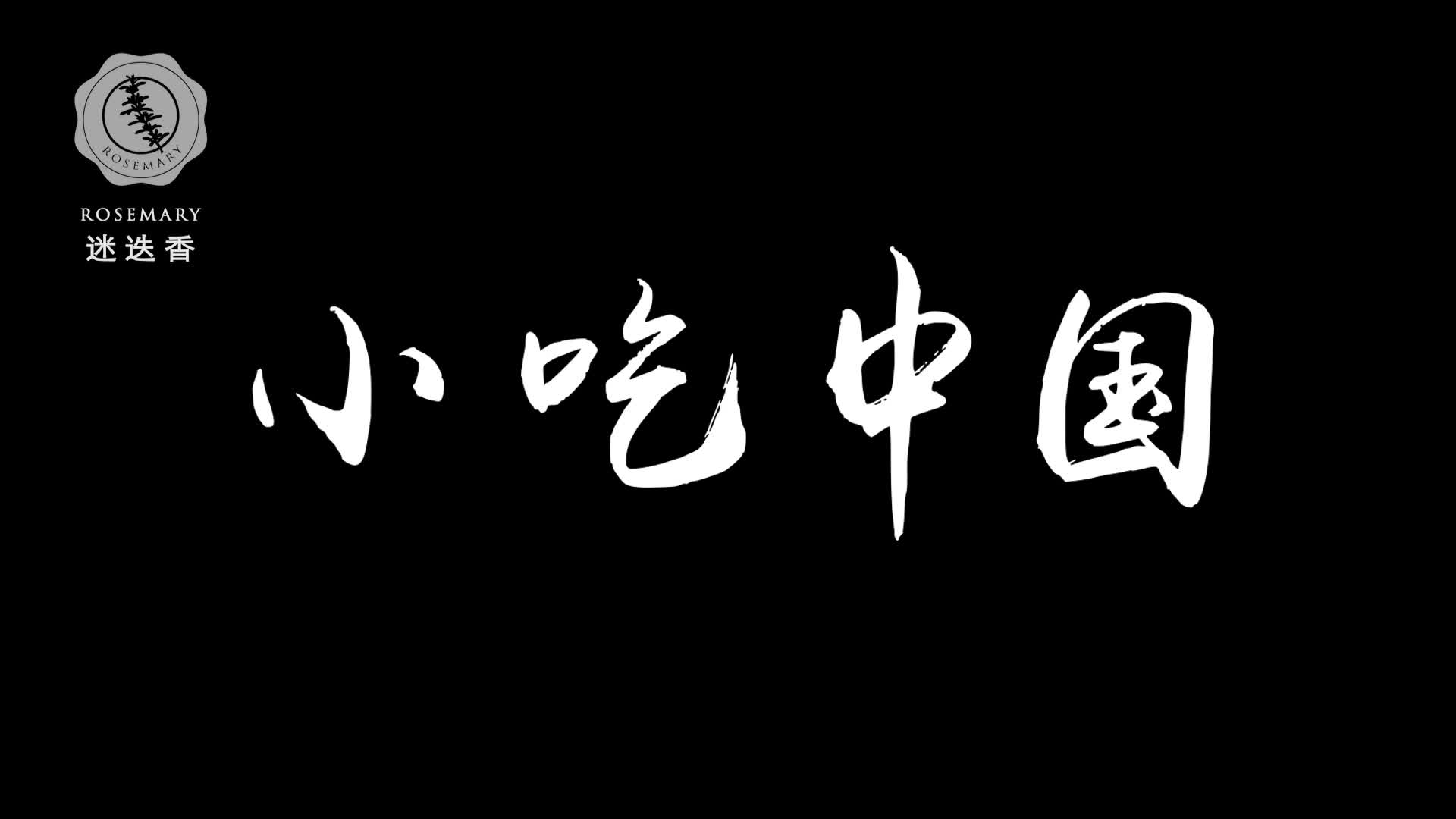 手机版舌尖闪亮登场新锐团队迷迭香小吃中国把短视频推向新高度