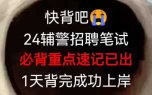 Descargar video: 熬夜背！24辅警笔试必背重点速记已出，赶紧行动背起来吧！无痛听书成功上岸稳啦！2024辅警招聘笔试辅警招聘考试辅警公安基础知识辅警招聘考试辅警公共基础知识