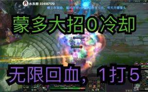 Descargar video: 【赏金术士】蒙多大招0冷却，无限回血，抗5人伤害轻松行走，谁能秒掉他？