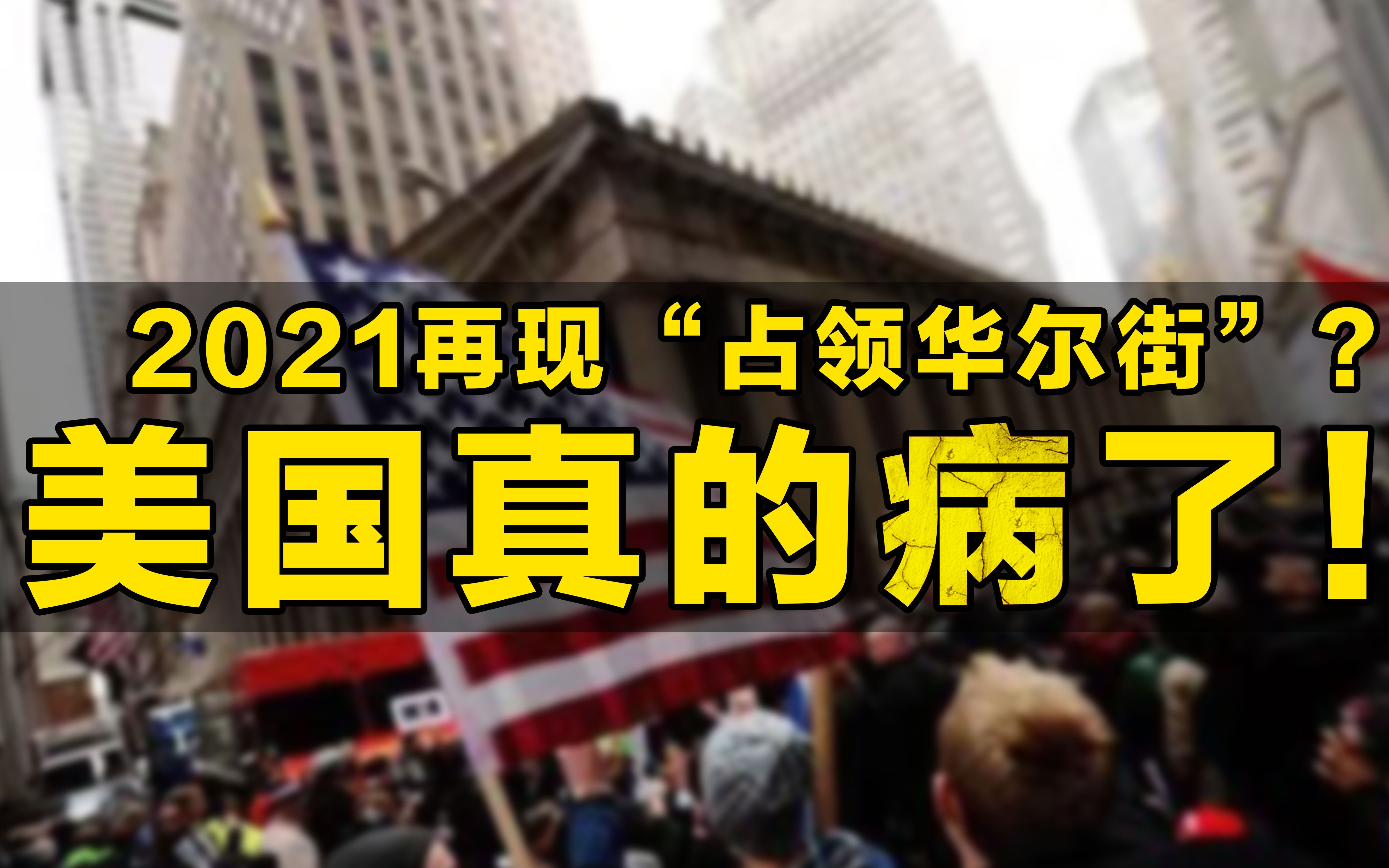 [图]【国际3分钟】2021再现“占领华尔街”？ 美国真的病了！