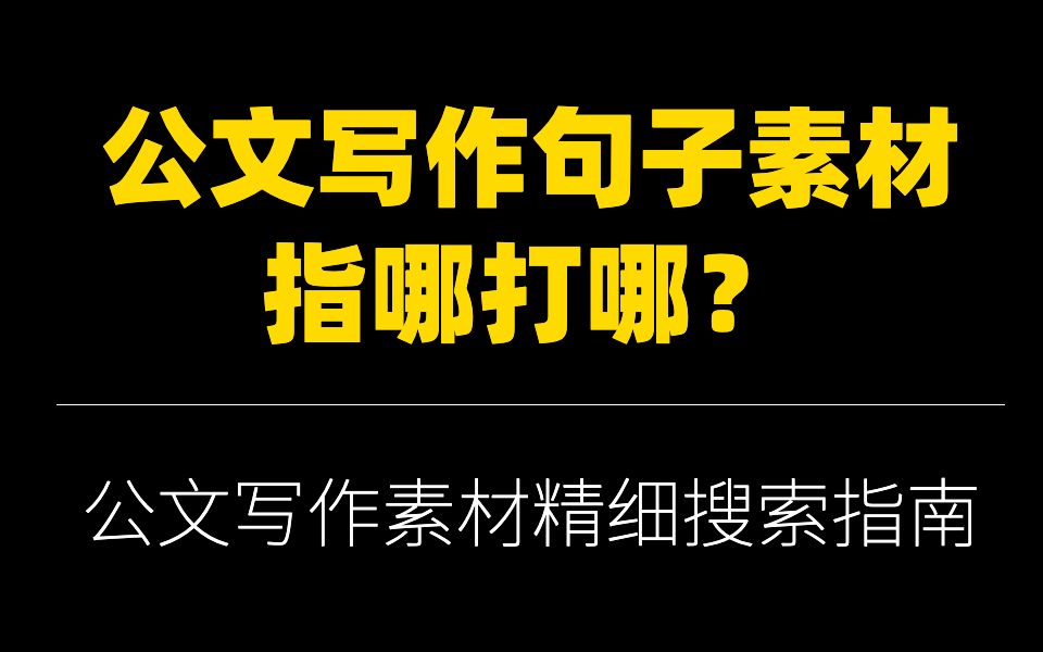 [图]公文精细化搜索，就没有你搜不到的句子？