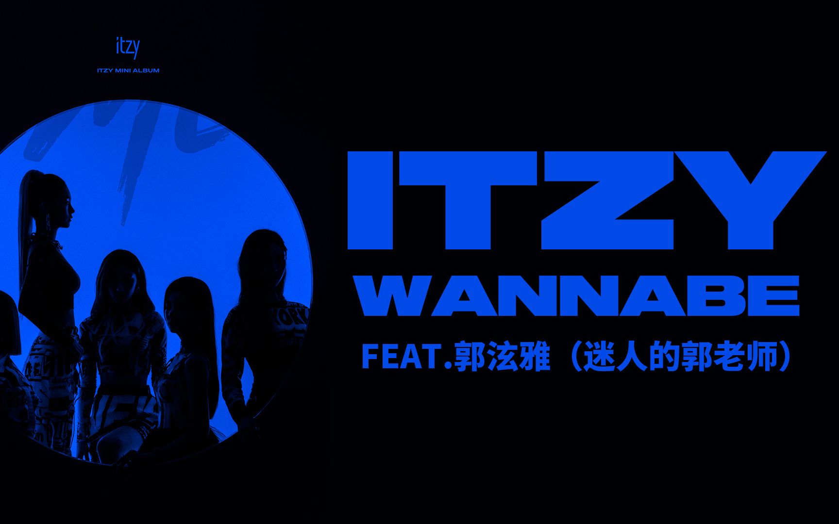 itzyfeat迷人的郭老师别害臊
