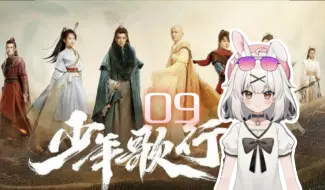 Download Video: 【少年歌行Reaction9】大家突然就成了师兄弟了