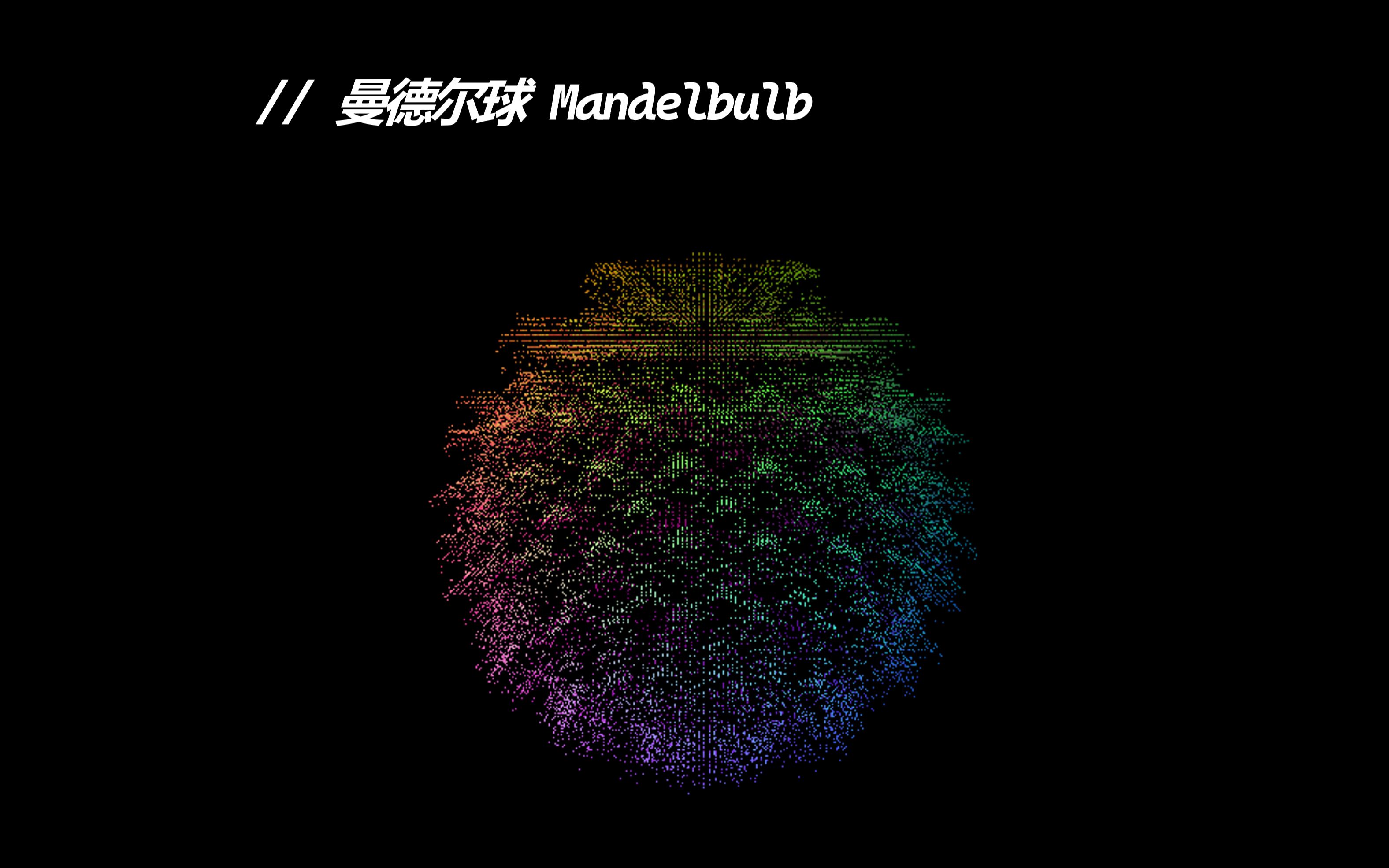 【C++ | OpenGL】曼德尔球(Mandelbulb),三维分形哔哩哔哩bilibili