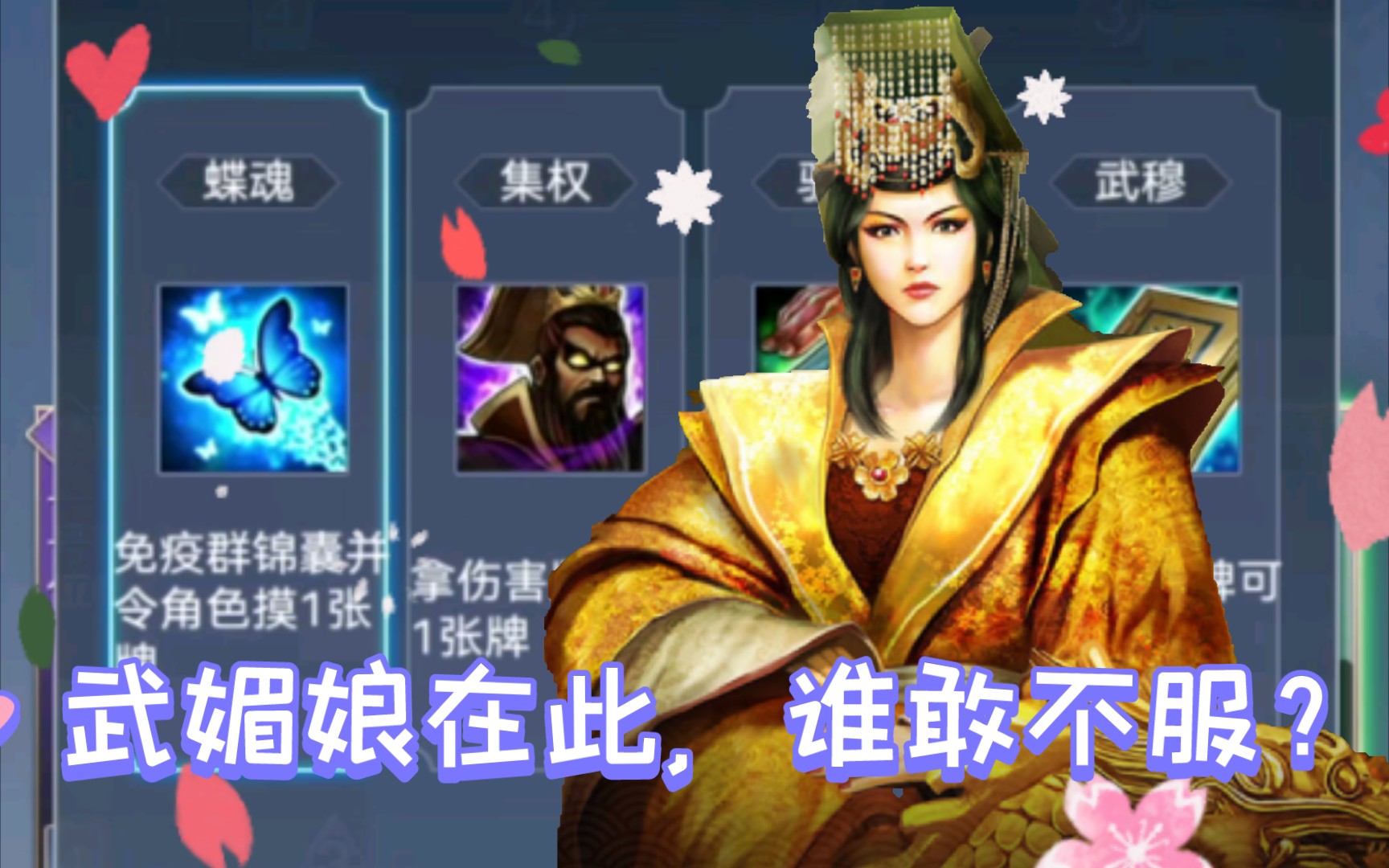 【英雄杀】逐鹿天下 蝶魂武则天