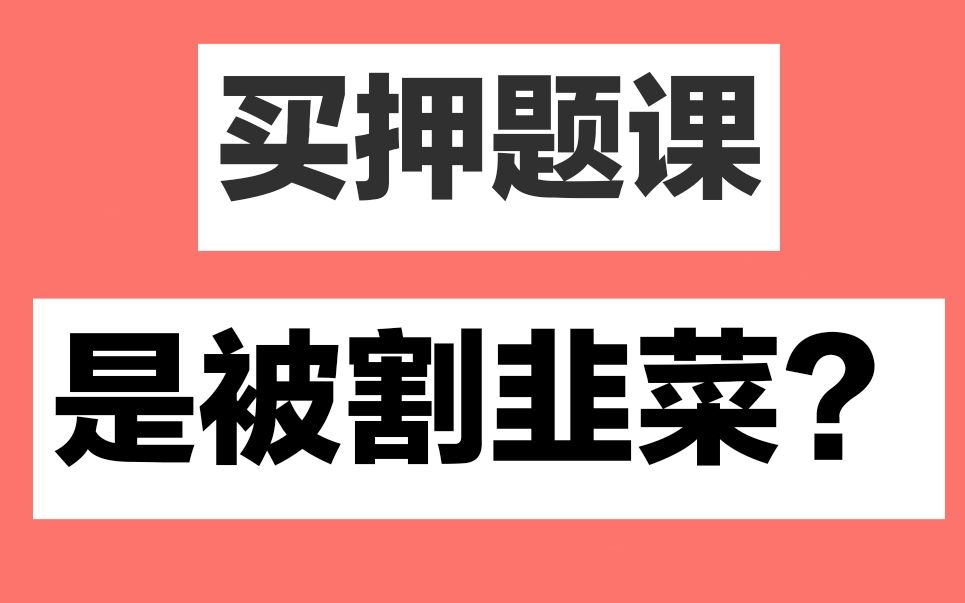 [图]【深度解析】高考押题卷/押题课到底有用吗？