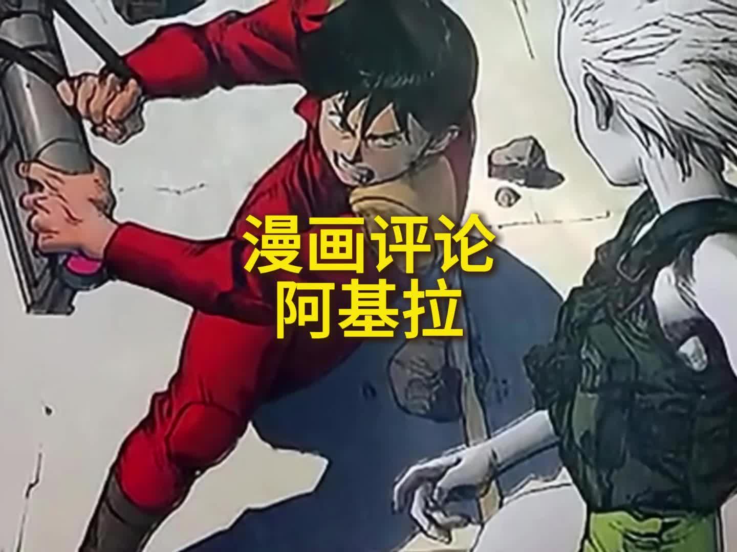 阿基拉#动漫解说#动漫推荐#儿童动漫