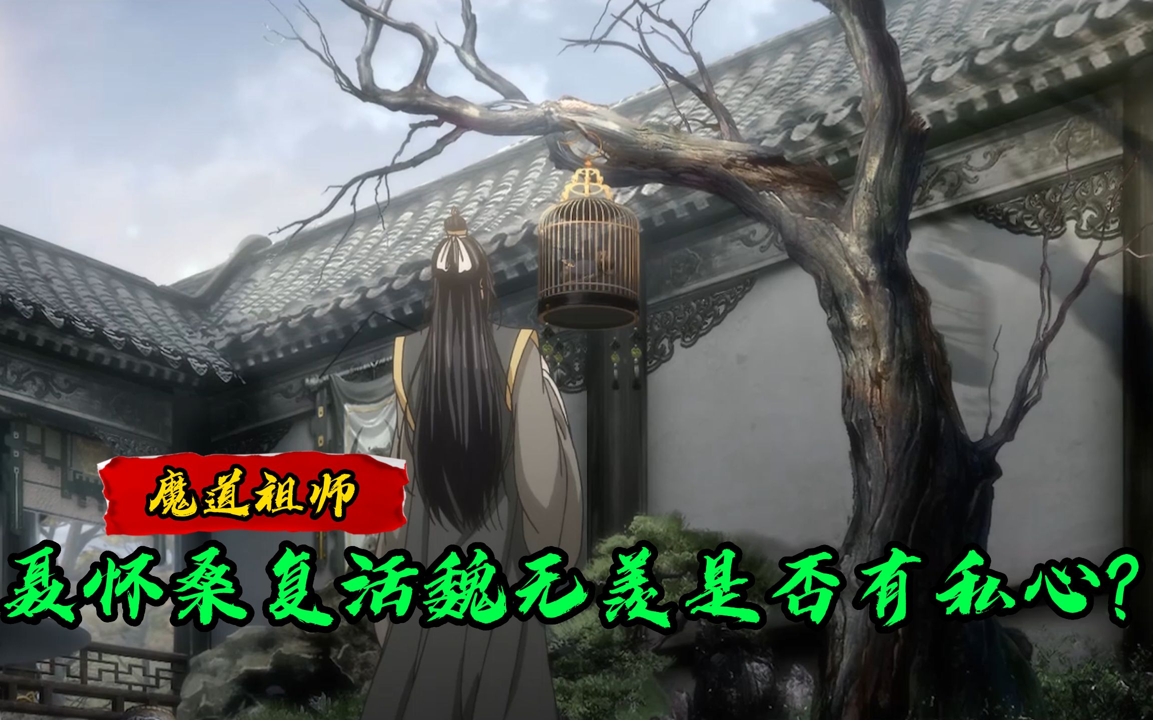 魔道祖师:聂怀桑把魏无羡复活后为何不相认?复活魏无羡是否有私心?哔哩哔哩bilibili