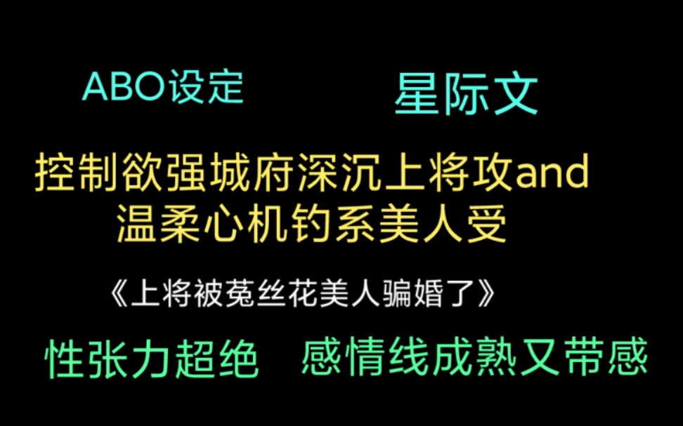 原耽推文|《上将被菟丝花骗婚了》控制欲强腹黑上将and钓系美人受哔哩哔哩bilibili