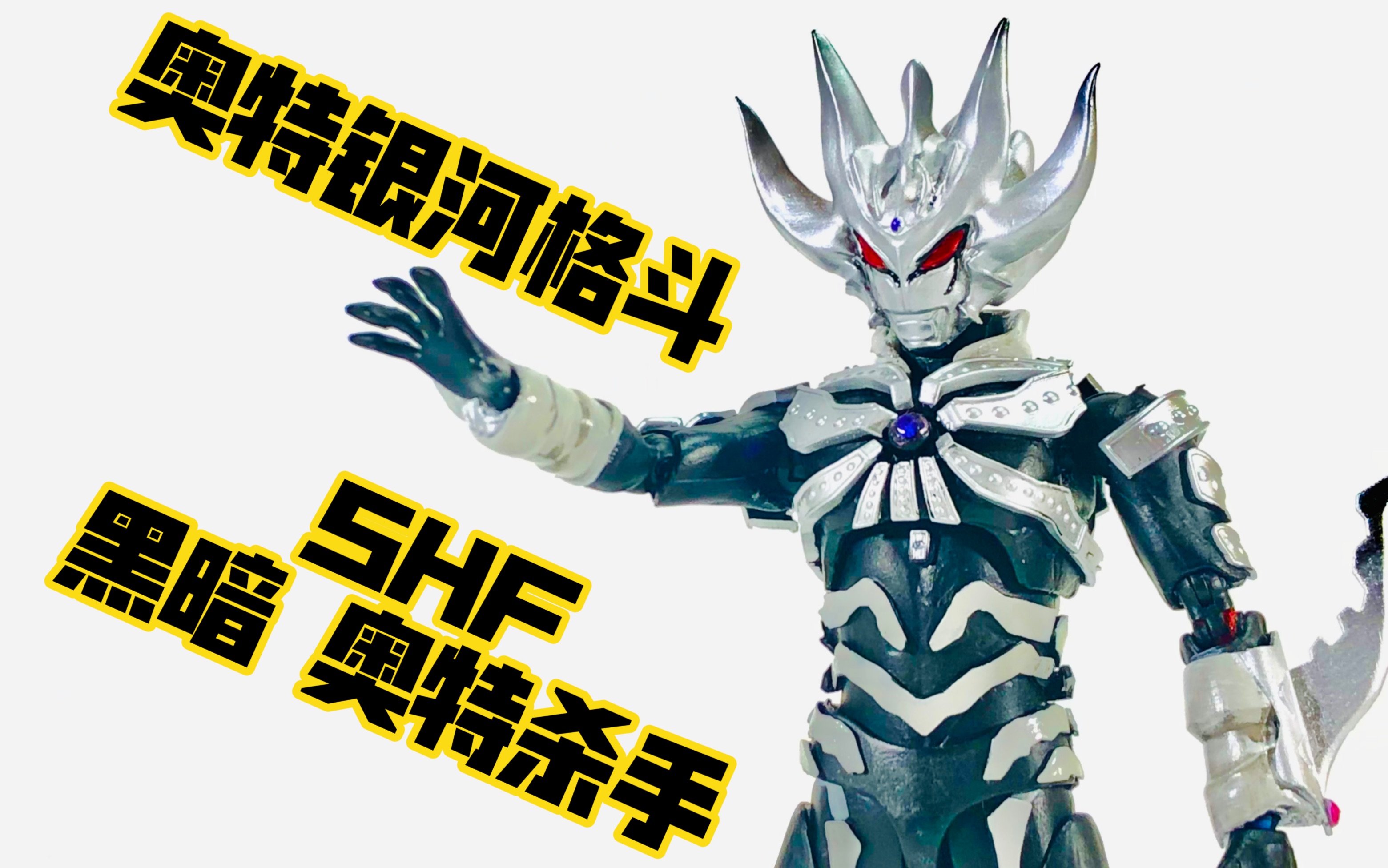 自改 shf 奥特银河格斗第一季反派boss 黑暗奥特杀手shf