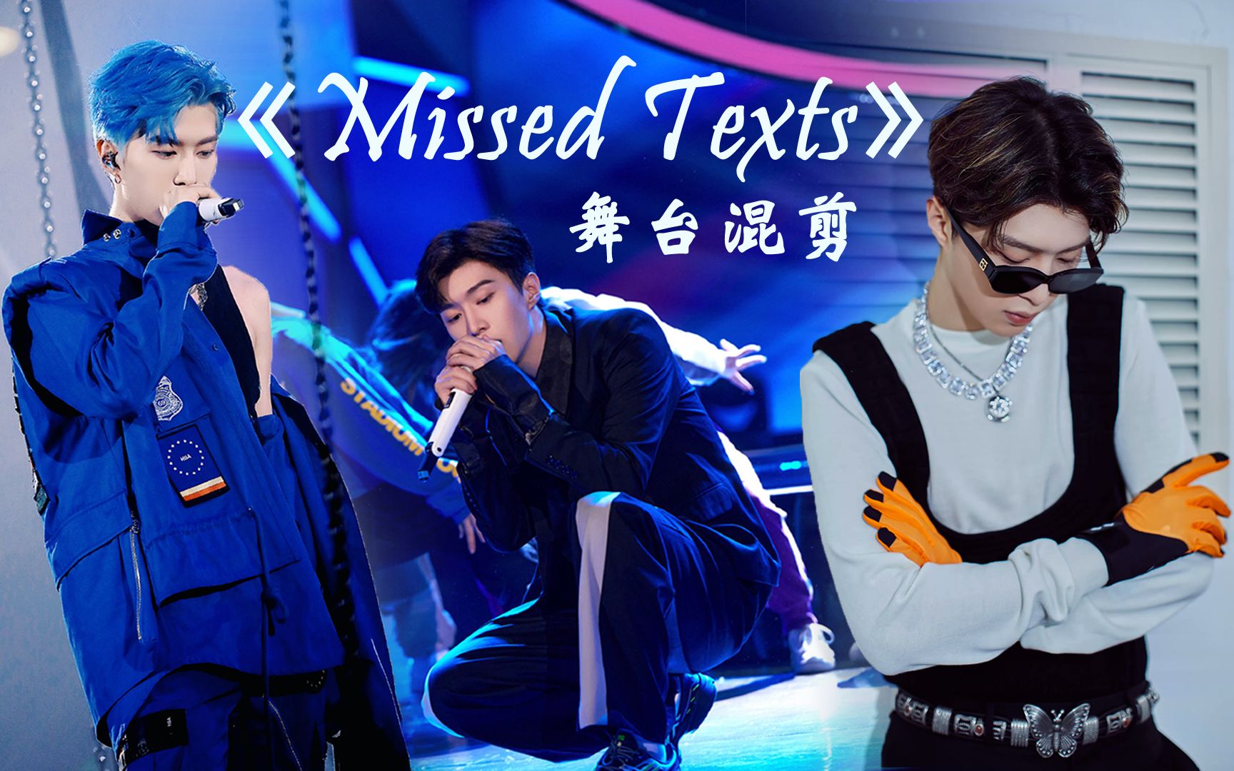 [图]【范丞丞】【舞台混剪】Missed Texts