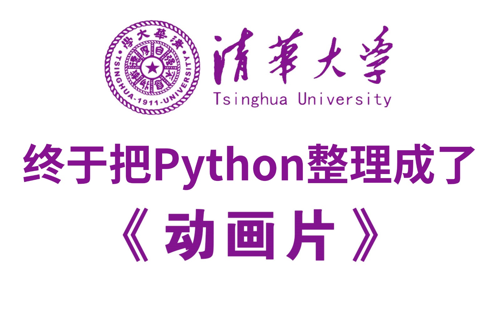 [图]【全568集】清华大佬终于把Python整理成动画片了，教学通俗易懂，2024最新版，学完即可就业！拿走不谢，别再走弯路了，学不会我退出IT界