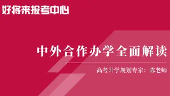 中外合作办学最全面解读