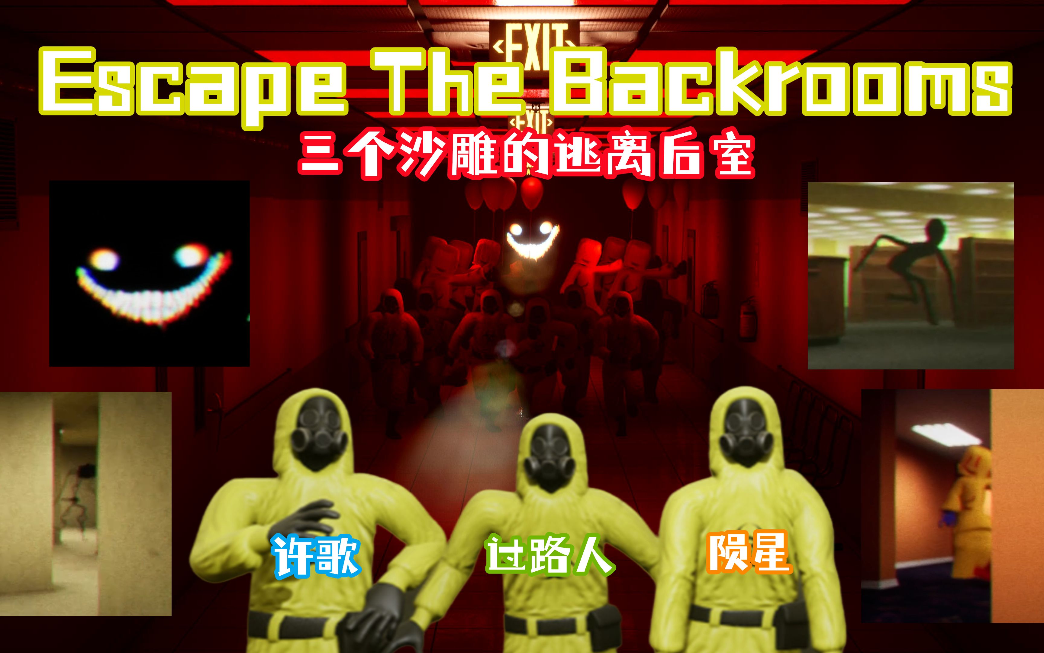 [图]【Escape The Backrooms】全流程 三个人的尖叫之旅~（目前已完结）