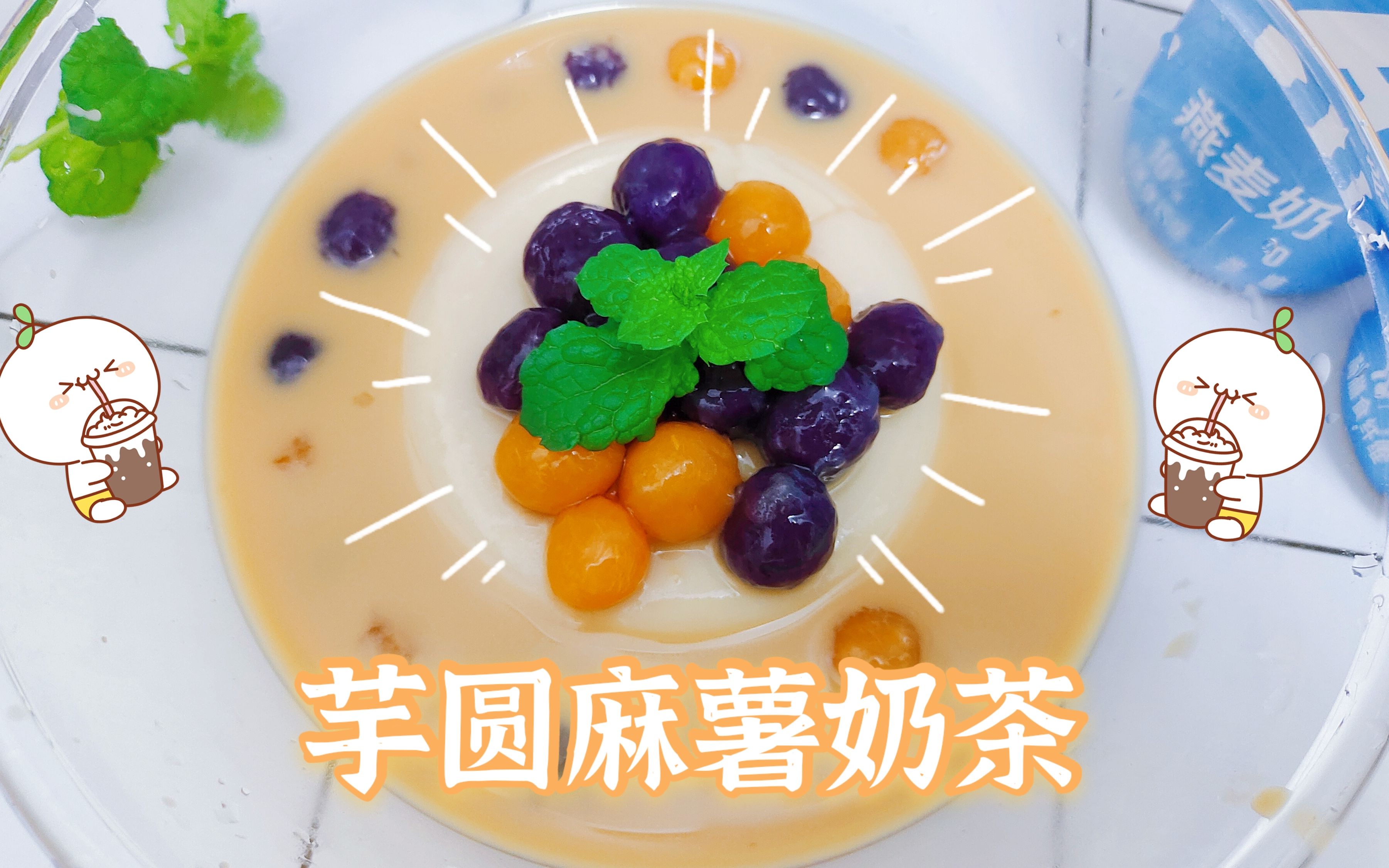 自制芋圆麻薯奶茶,玉米淀粉可以代替木薯淀粉吗?_哔哩哔哩_bilibili