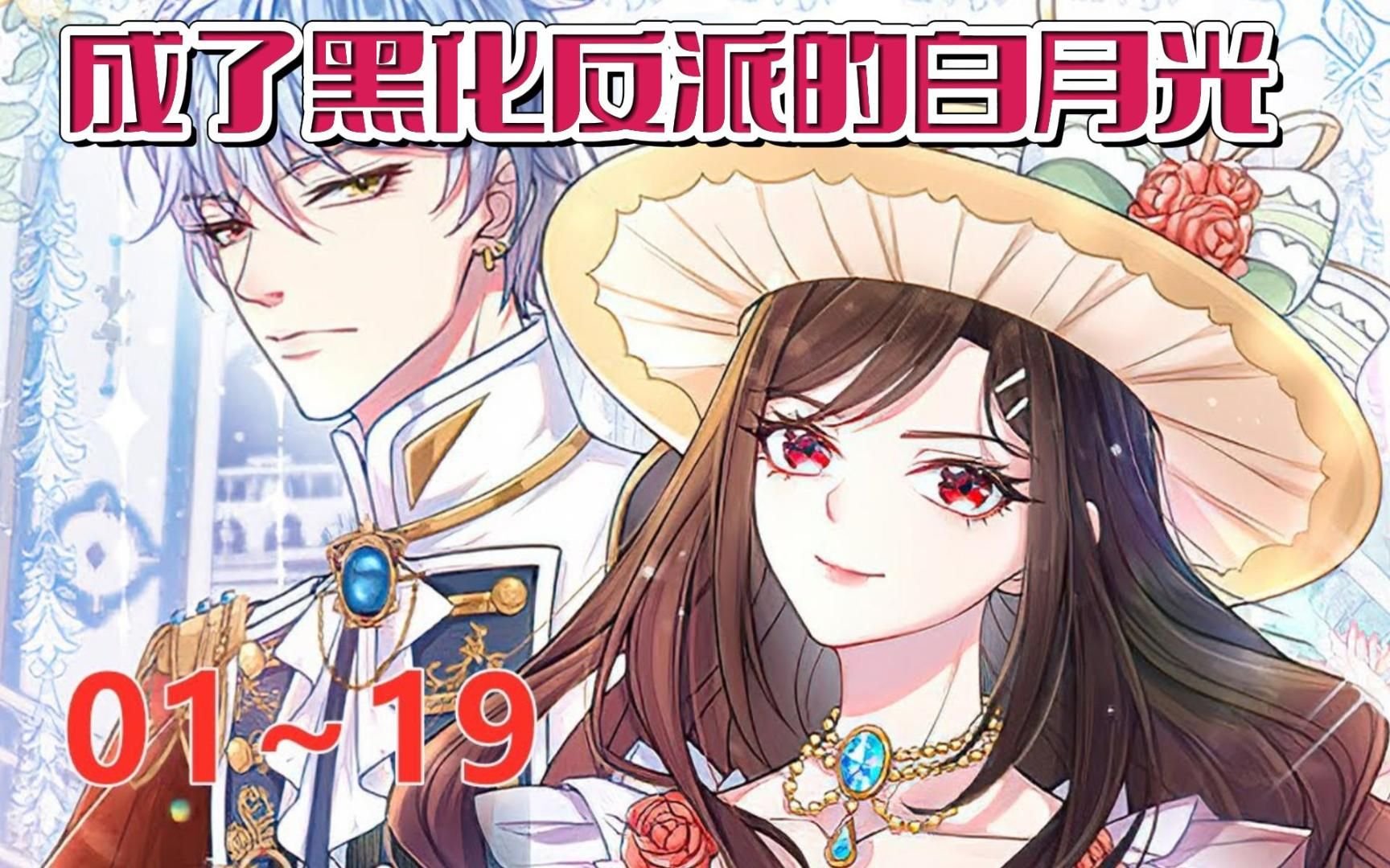 [图]《成了黑化反派的白月光》 第1至19集 公关女王夏琳前一秒心疼书中被迫黑化的王子，后一秒就穿越到书中，成为他幼年时的伴读！