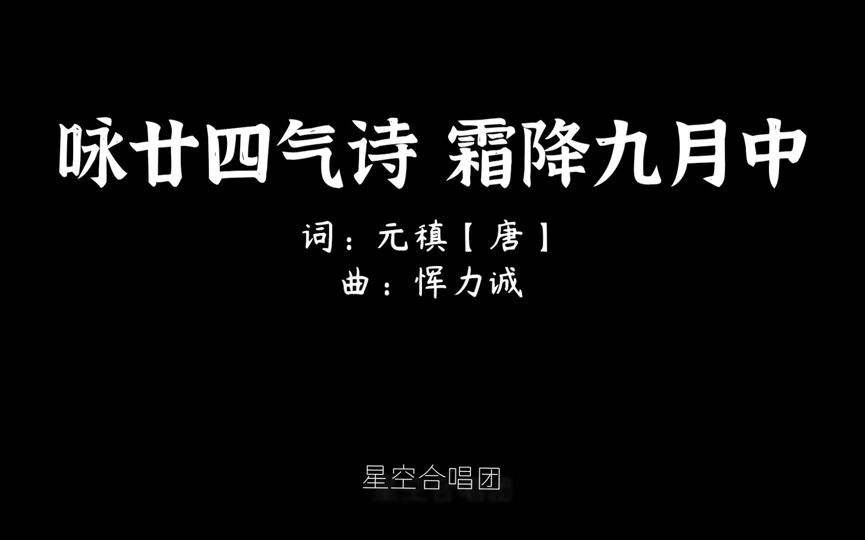 [图]咏廿四气诗 霜降九月中