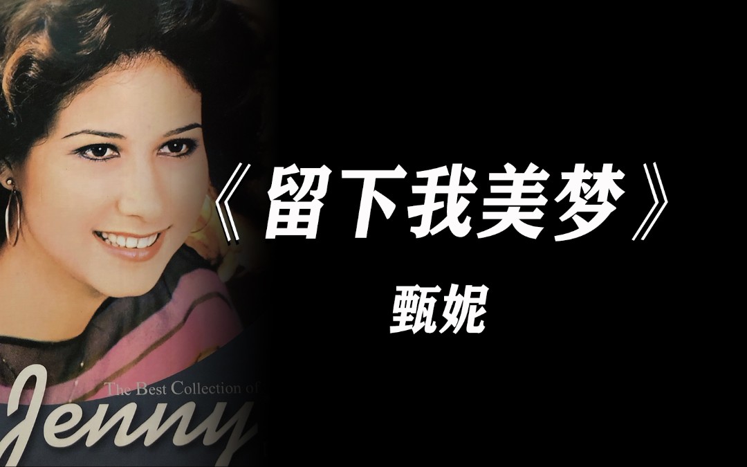 [图]歌曲：《陆小凤之凤舞九天》主题曲《留下我美梦》、甄妮演唱！