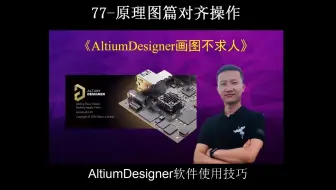 AltiumDesigner画图不求人77-原理图篇对齐操作