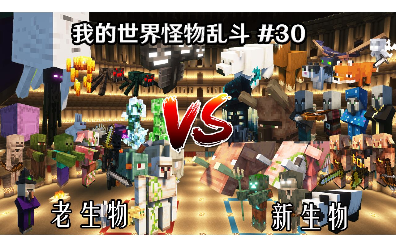 [图]老生物 VS 新生物 【Minecraft怪物大乱斗】30