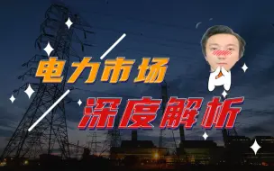 Download Video: 为什么电力是未来十年最有潜力的市场？