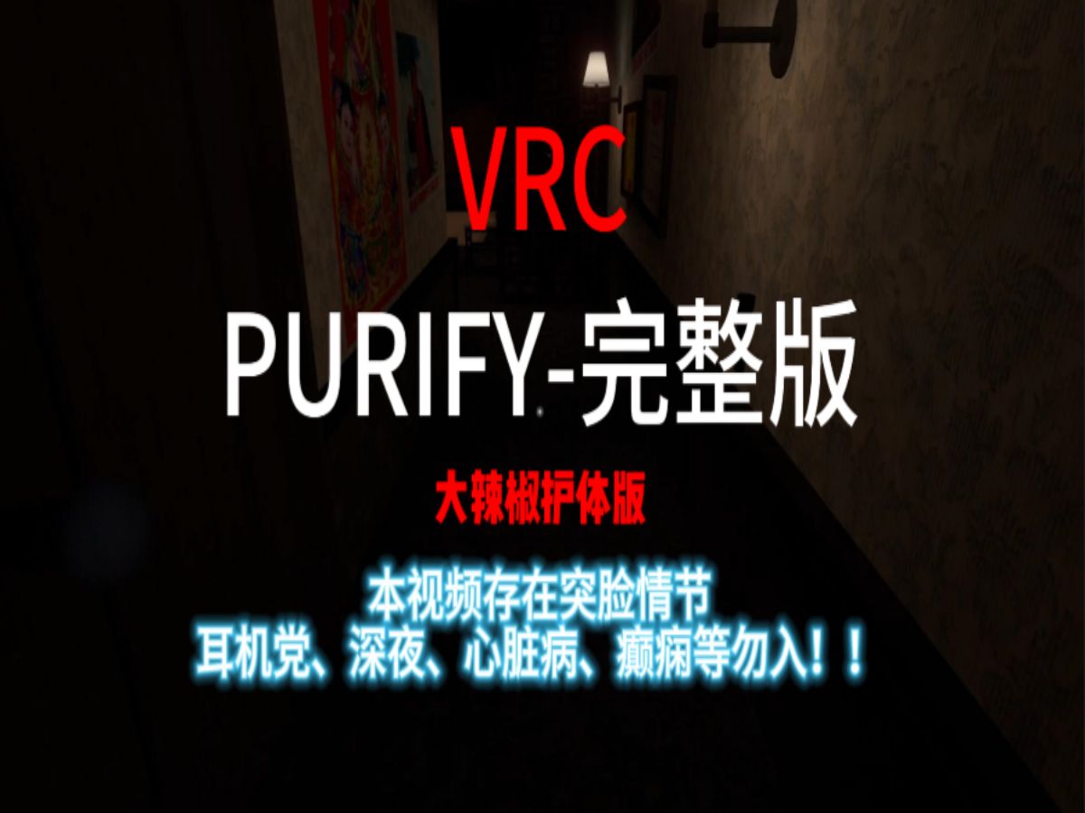 purify完整版大辣椒护体版本哔哩哔哩bilibili游戏实况