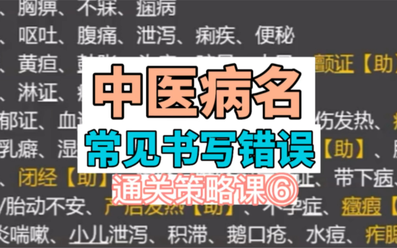 病案分析 常见书写错误——中医助理/执业医师 技能通关策略课(六)哔哩哔哩bilibili