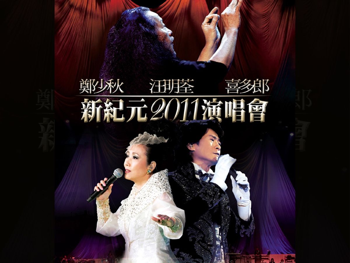 【蓝光原盘iso】【香港】郑少秋&汪明荃&喜多郎 新纪元2011演唱会