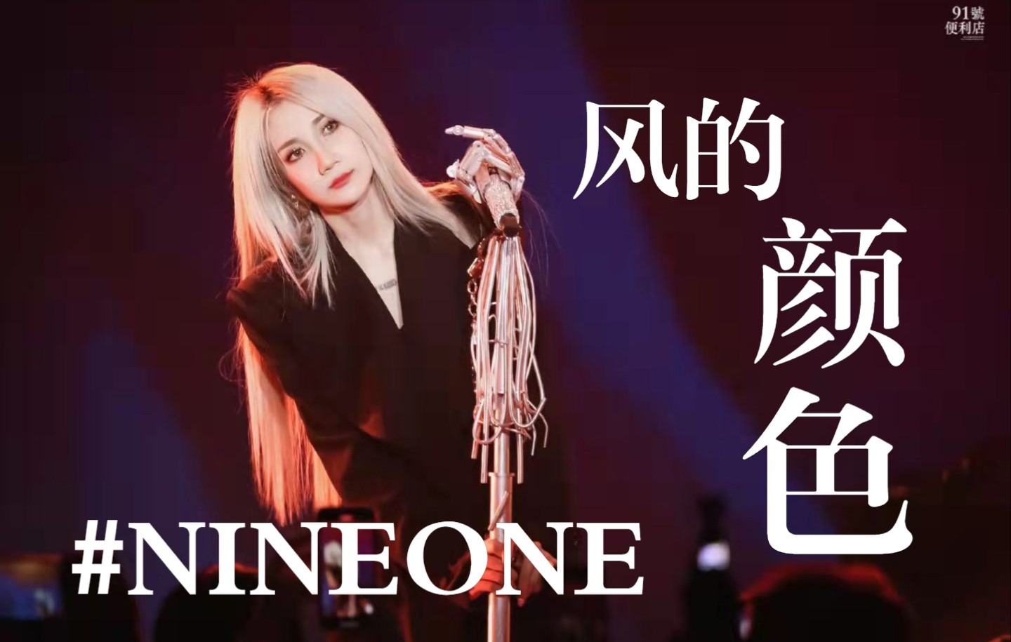 【乃万】#NINEONE | 风的颜色 | 今天的我已经打烊 | 乃万10.29南京演唱会 | 南京稻香音乐空间哔哩哔哩bilibili