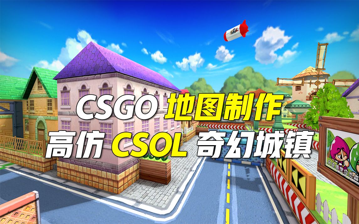 【CS地图制作】制作一张很假的CSOL奇幻城镇地图哔哩哔哩bilibili