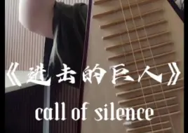 Download Video: 琵琶✘《进击的巨人》call of silence