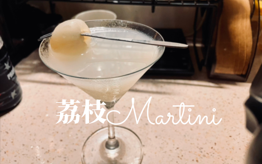 【二爆瑰夏】荔枝马天尼 lychee martini