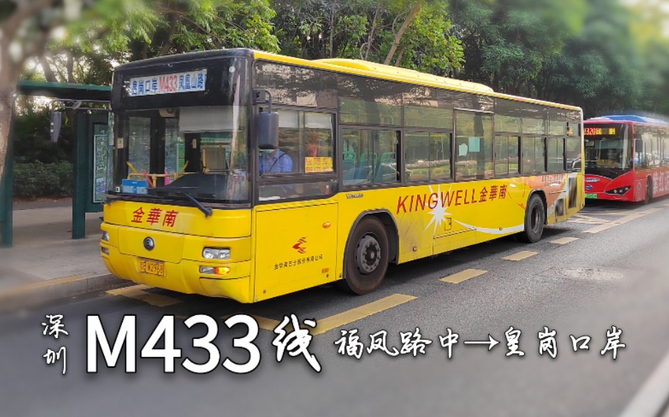 【POV.133】[深圳]M433线(福凤路中→皇岗口岸)宝安大道+深南大道最速传说【金华南特辑④】【已撤销】哔哩哔哩bilibili