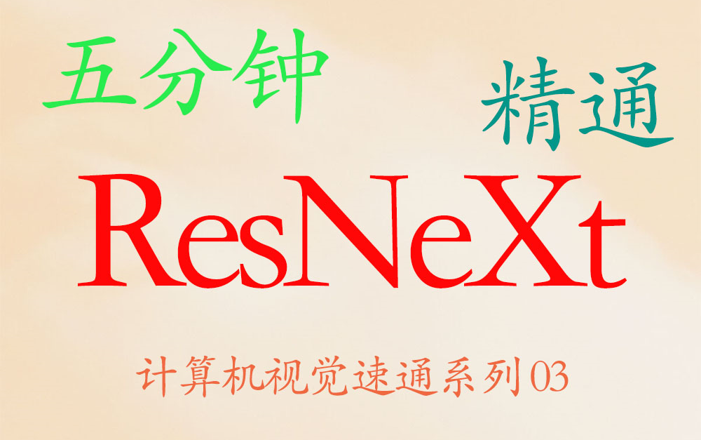 五分钟精通 ResNeXt(思想,公式,代码)计算机视觉系列 03【推荐】哔哩哔哩bilibili