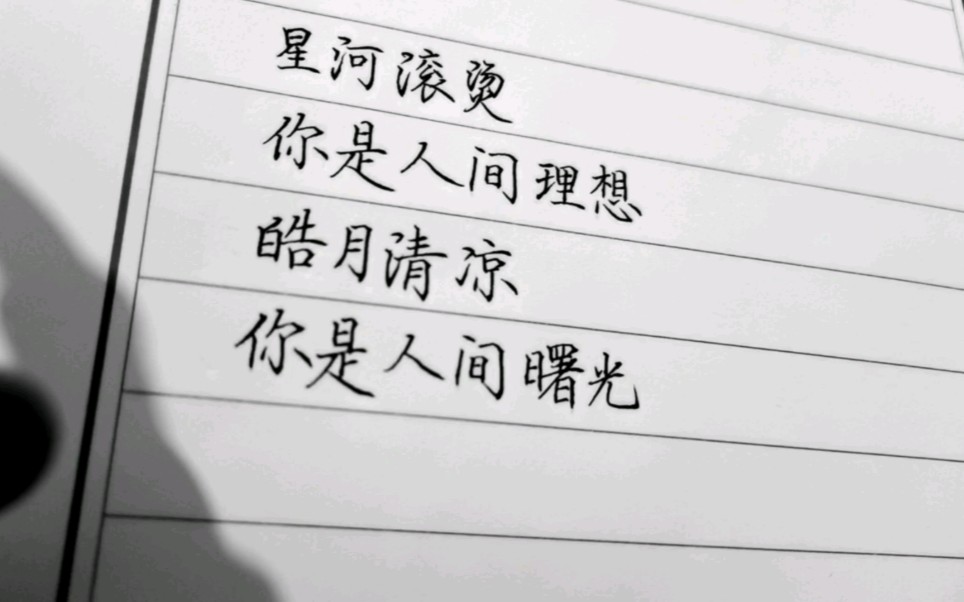 手写楷书文案星河滚热你是人间理想是你喜欢的吗