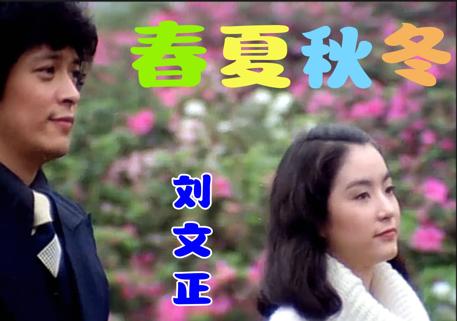 刘文正先生最美情歌《春夏秋冬》 今天是平安夜,愿天下所有人春夏秋冬