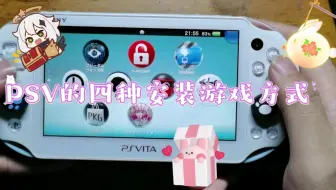 【PSV折腾系列】（附赠游戏资源）PSV四种安装游戏方式