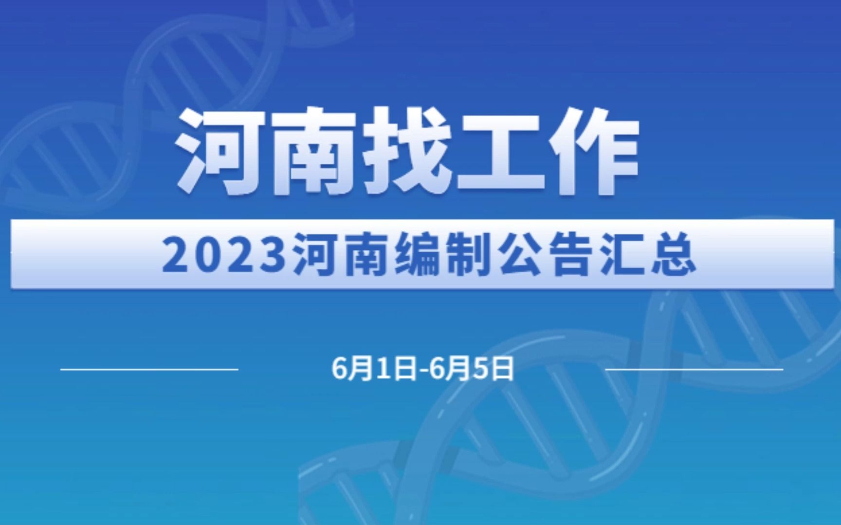 2023河南找工作6月上旬河南编制公告(共招3441人)哔哩哔哩bilibili